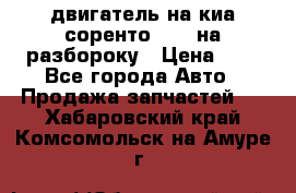 двигатель на киа соренто D4CB на разбороку › Цена ­ 1 - Все города Авто » Продажа запчастей   . Хабаровский край,Комсомольск-на-Амуре г.